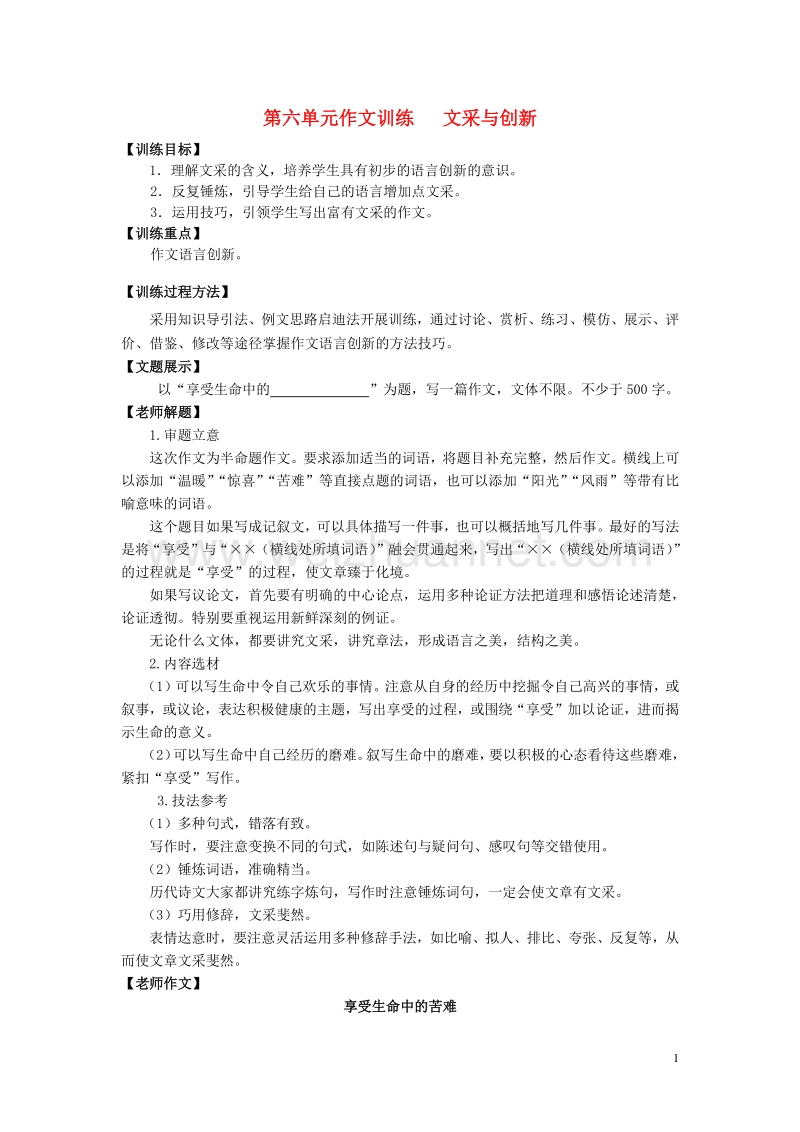 九年级语文下册 第六单元作文训练 文采与创新 新人教版.doc_第1页