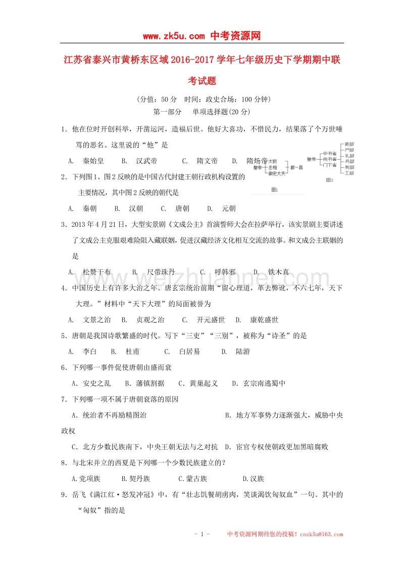 江苏省泰兴市黄桥东区域2016_2017学年度七年级历史下学期期中联考试题.doc_第1页