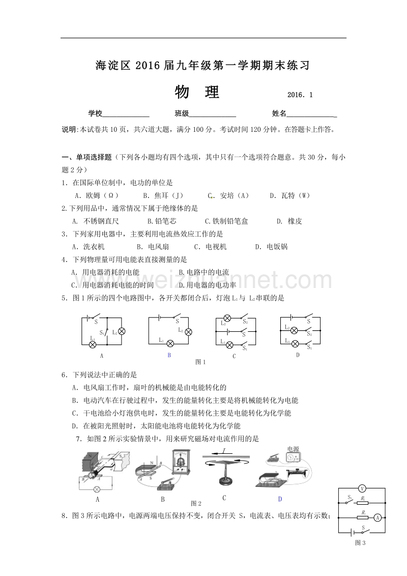 北京市海淀区2016版九年级上学期期末考试物理试题.doc_第1页