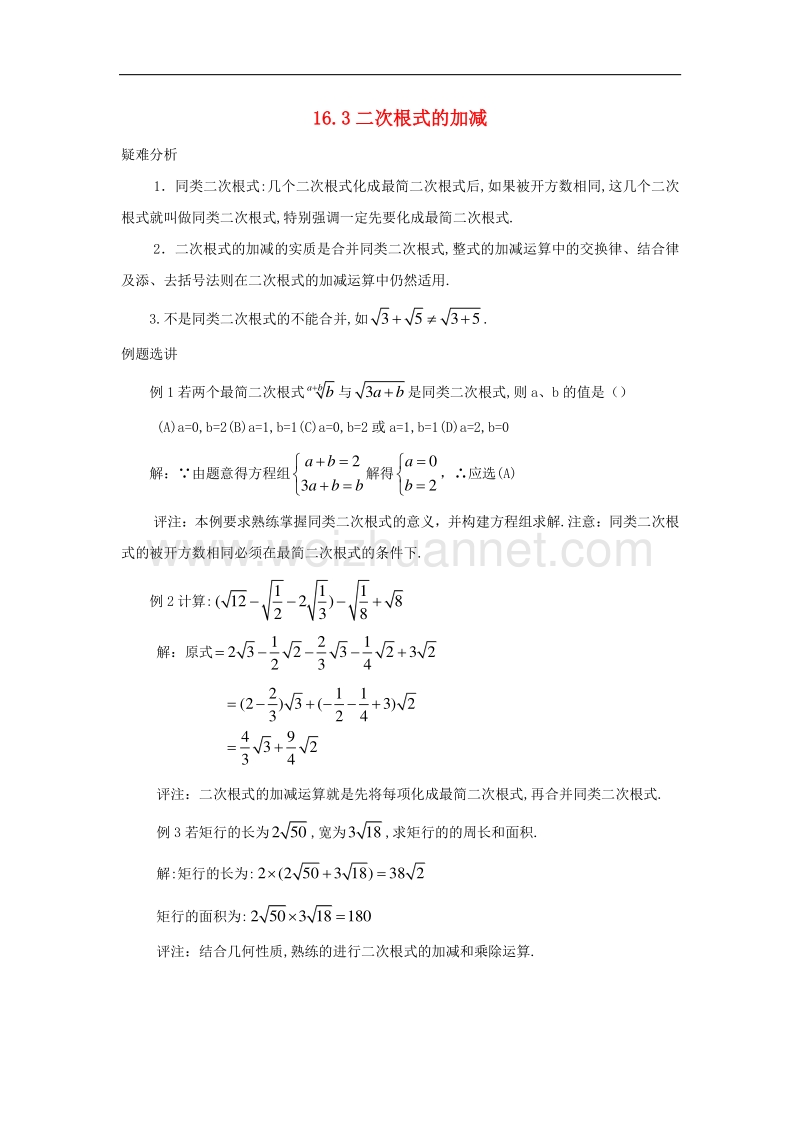 2018年八年级数学下册16.3二次根式的加减疑难分析素材（新版）新人教版.doc_第1页