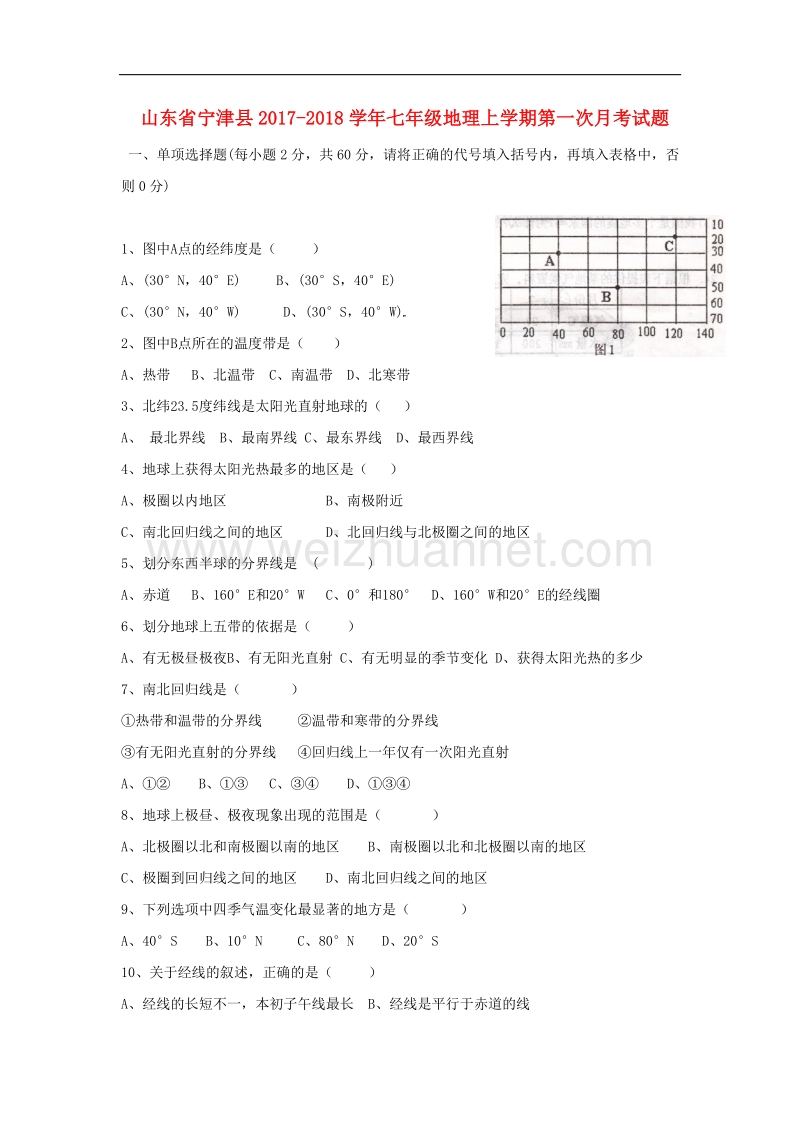 山东省宁津县2017_2018学年度七年级地理上学期第一次月考试题新人教版.doc_第1页