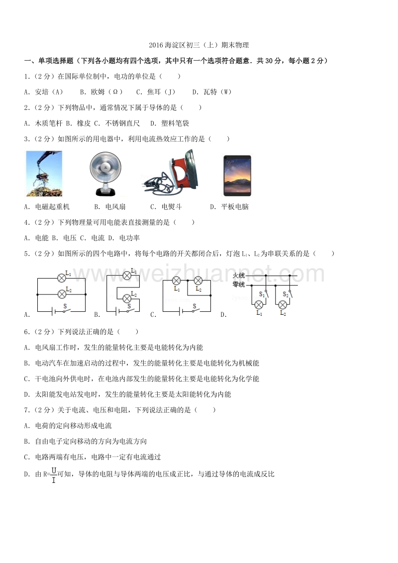 2016版北京市海淀区初三（上）期末物理.docx_第1页