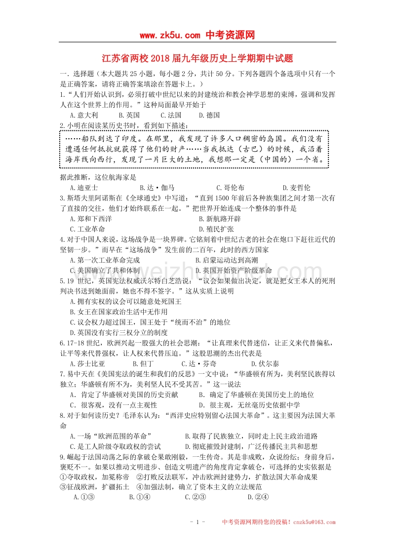 江苏省两校2018版九年级历史上学期期中试题.doc_第1页