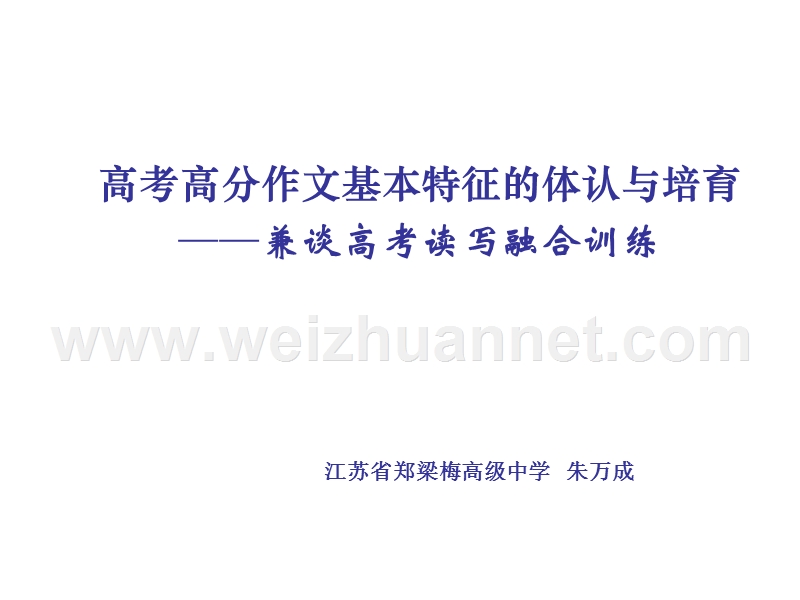 高考高分作文基本特征的体认与培育——兼谈高考读写融合训练.ppt_第1页