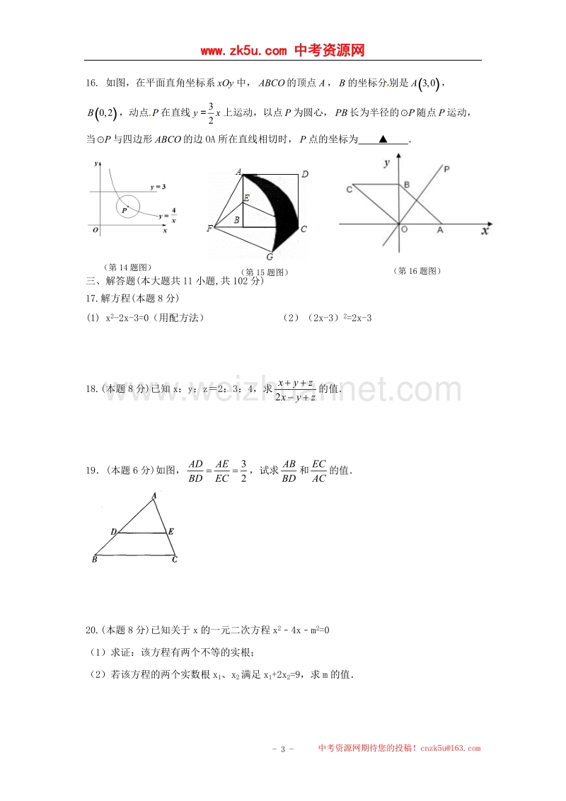 江苏省盐城市2018版九年级数学上学期10月阶段练习试题苏科版.doc_第3页