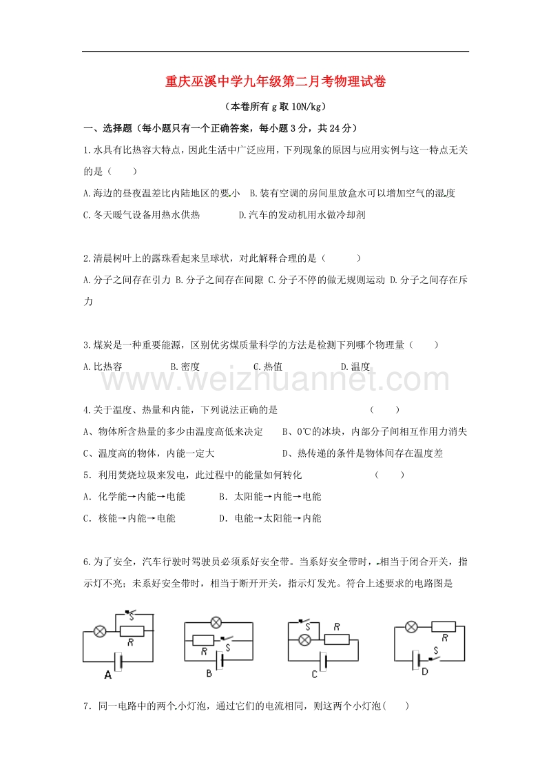 重庆市巫溪县中学校2017版九年级物理上学期第二次月考试题（无答案） 新人教版.doc_第1页