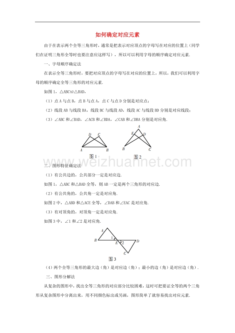 2018年七年级数学下册4.3《探索三角形全等的条件》重点突破如何确定对应元素素材（新版）北师大版.doc_第1页