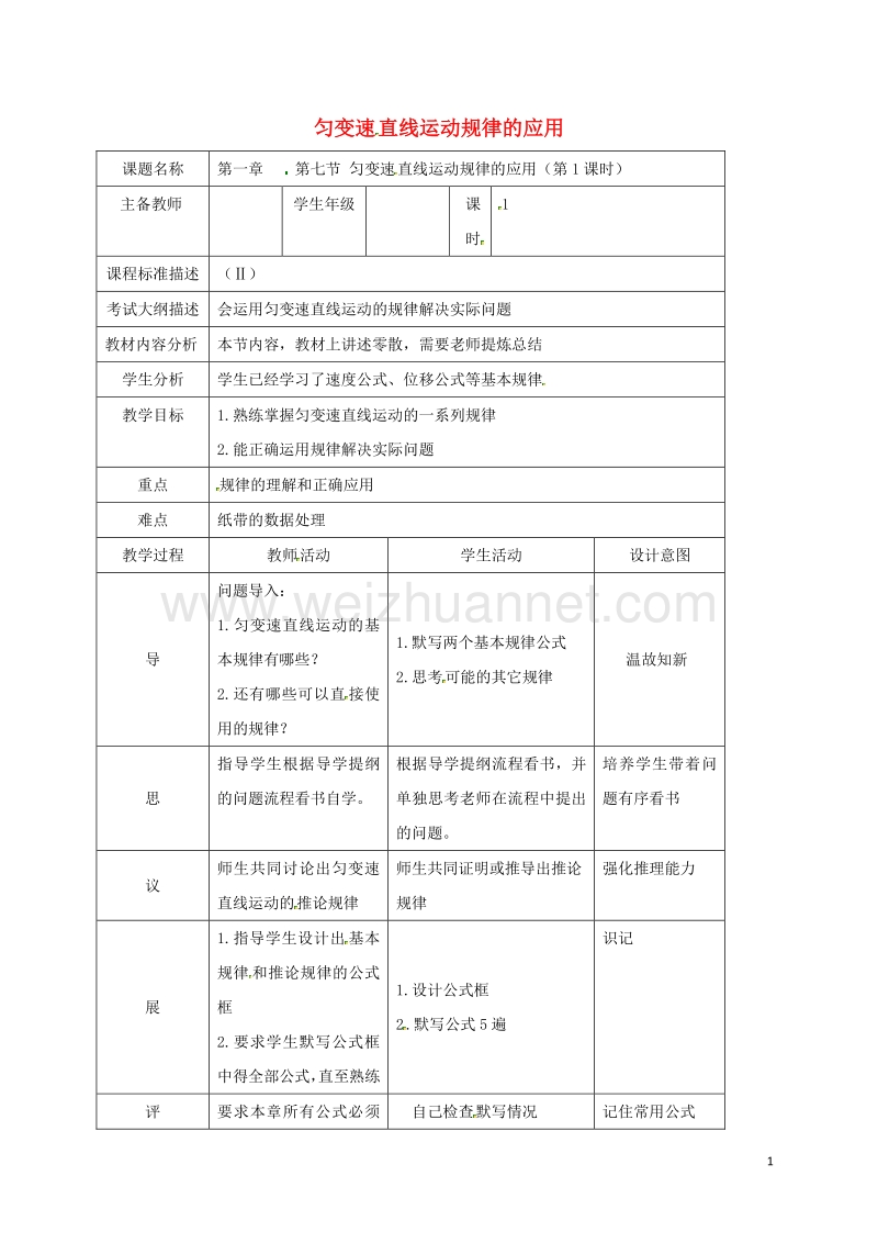 四川省北大附中高中物理 第一章 运动的描述 第七节 匀变速直线运动规律的应用（第1课时）教案 新人教版必修1.doc_第1页