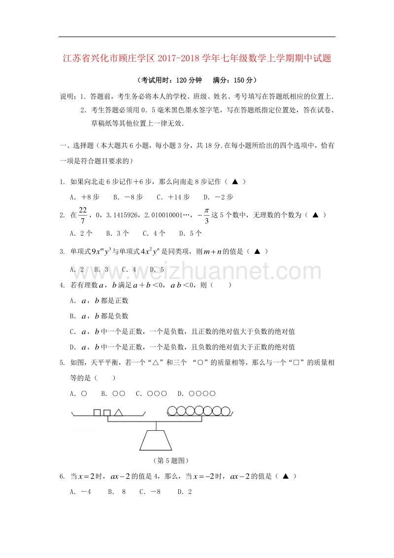 江苏省兴化市顾庄学区2017_2018学年度七年级数学上学期期中试题.doc_第1页