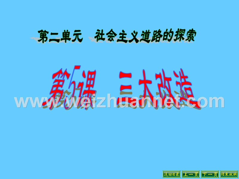 2018年广东省肇庆市第四中学八年级历史下册 第5课 三大改造课件 新人教版.ppt_第2页