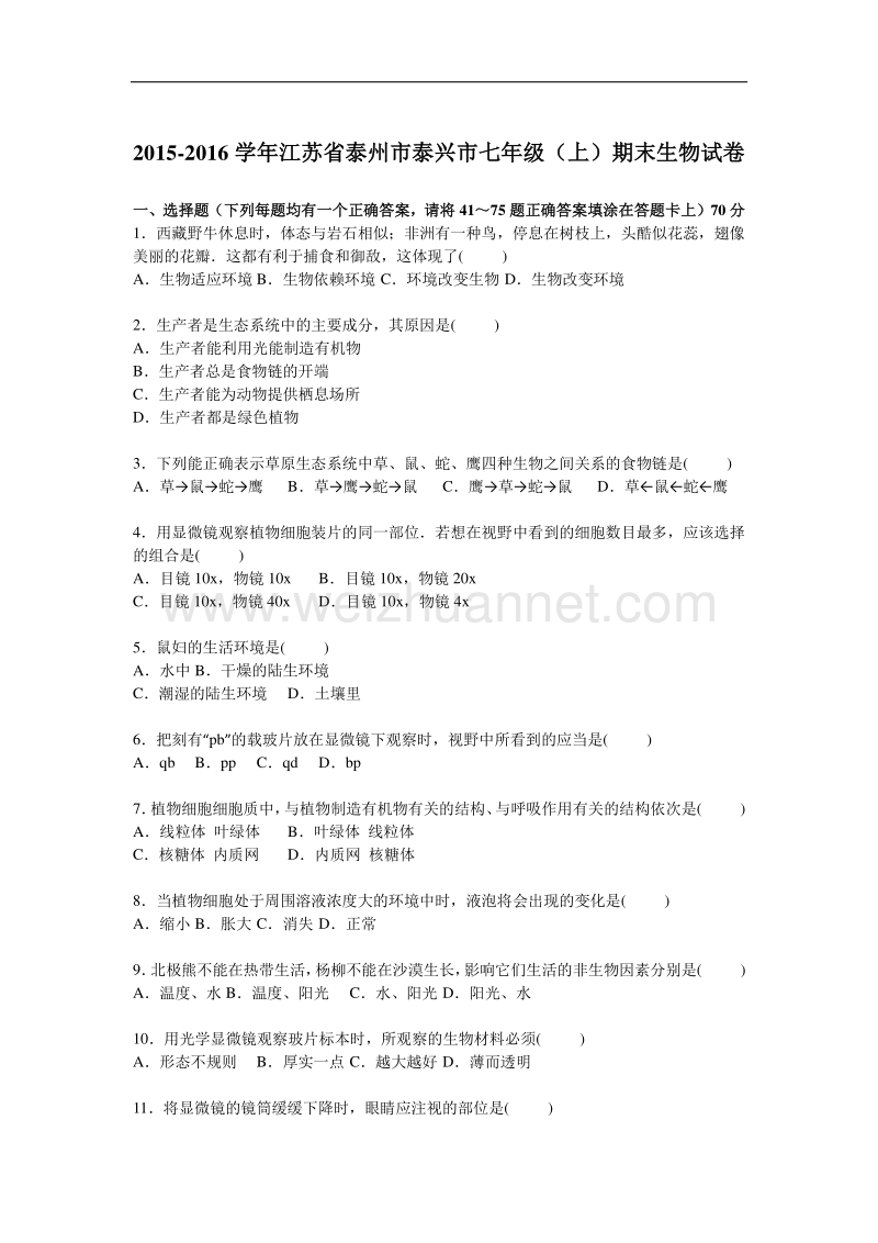 江苏省泰州市泰兴市2015-2016学年度七年级（上）期末生物试卷.doc_第1页