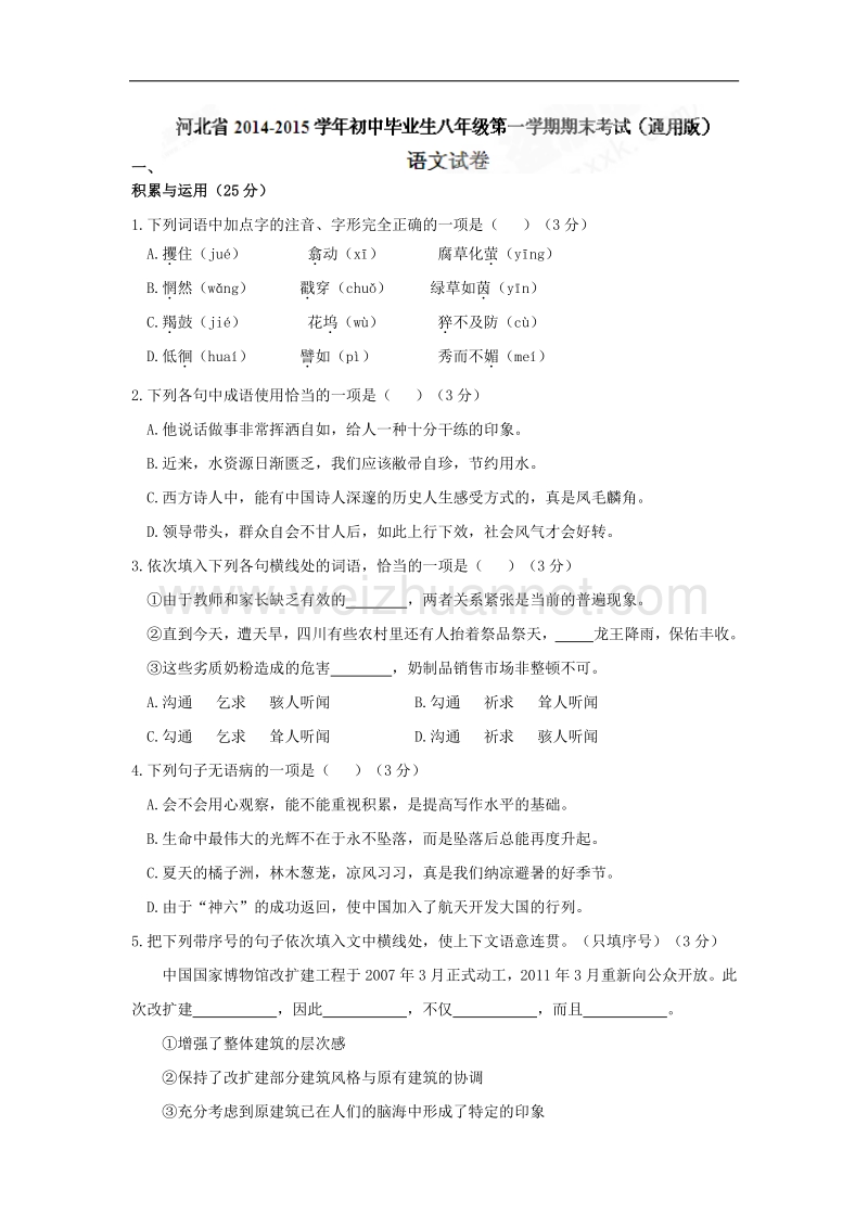 河北省2014-2015学年度八年级上学期期末考试语文试题.doc_第1页