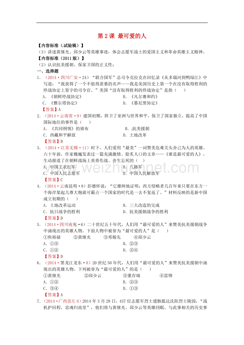 2018年内蒙古突泉县第三中学八年级历史下册第2课 最可爱的人同步测试 新人教版.doc_第1页