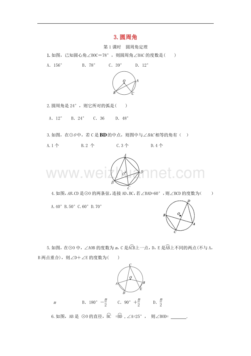 2018版九年级数学下册27.1圆的认识27.1.3第1课时圆周角定理同步测试（无答案）（新版）华东师大版.doc_第1页