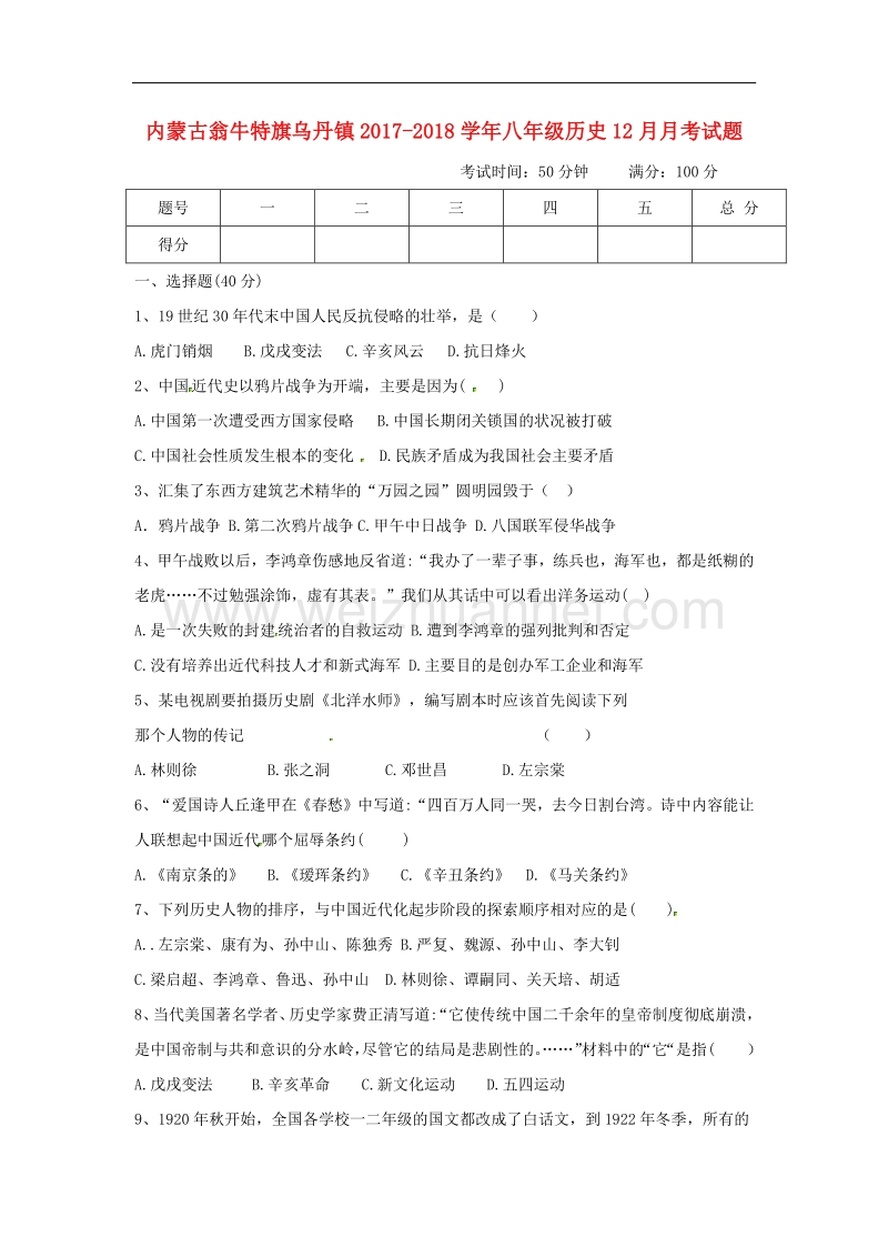 内蒙古翁牛特旗乌丹镇2017_2018学年度八年级历史12月月考试题.doc_第1页