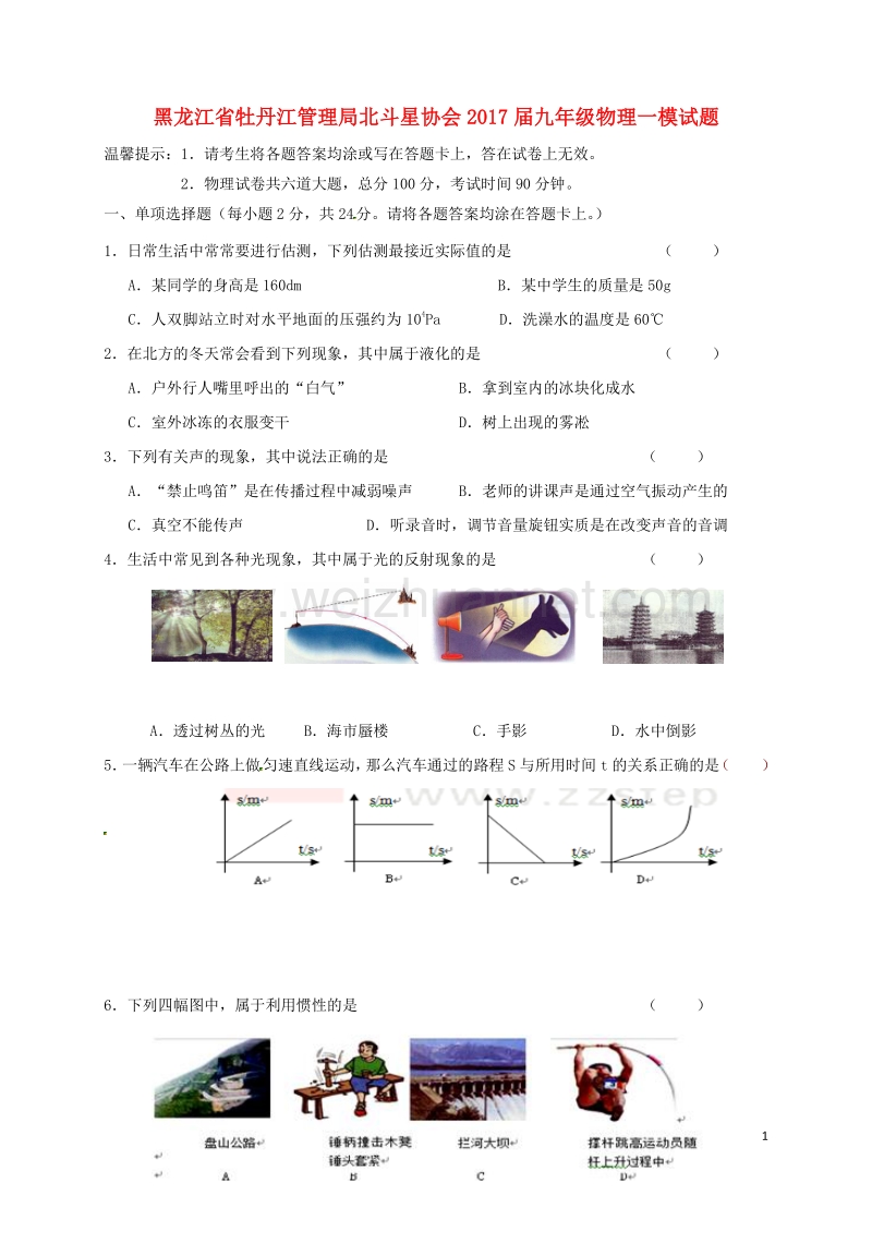 黑龙江省牡丹江管理局北斗星协会2017届九年级物理一模试题.doc_第1页