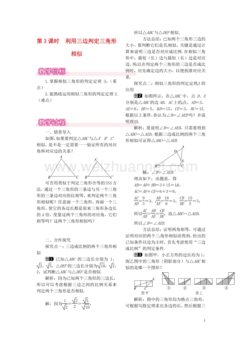 2017秋九年级数学上册 4.4 第3课时 利用三边判定三角形相似教案1 （新版）北师大版.doc_第1页