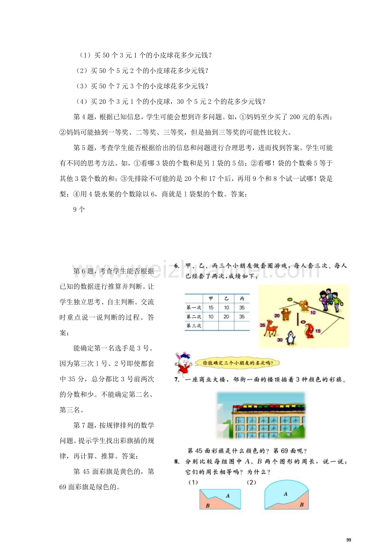 2016年三年级数学上册 第8单元 探索乐园（问题思考）教学建议 冀教版.doc_第2页