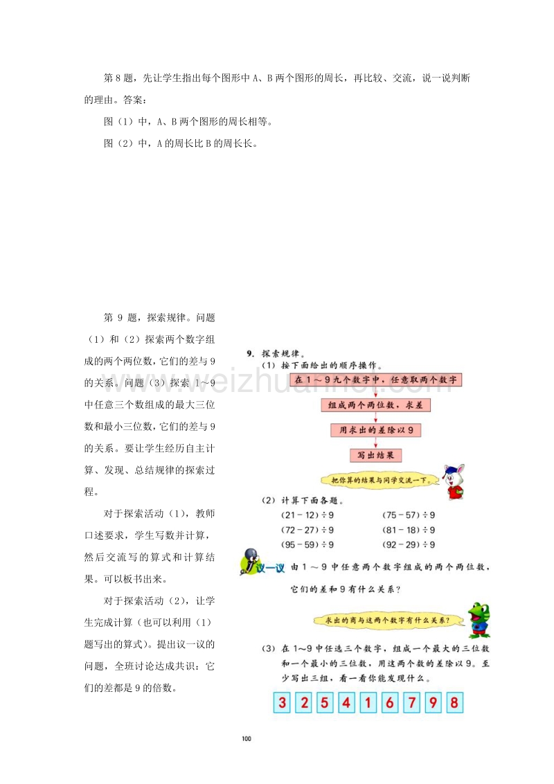 2016年三年级数学上册 第8单元 探索乐园（问题思考）教学建议 冀教版.doc_第3页