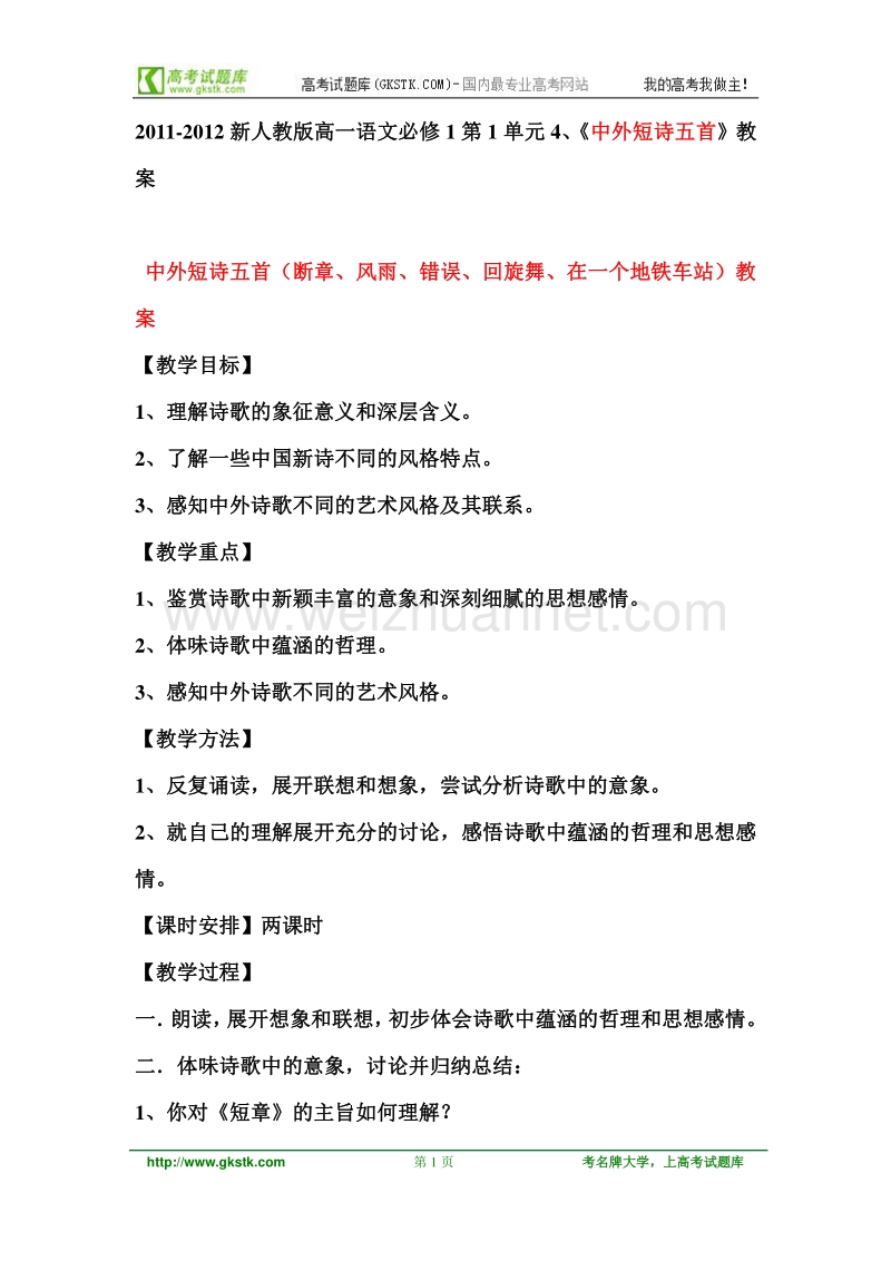 2011-2012新人教版高一语文必修1第1单元4、《中外短诗五首》教案.doc_第1页