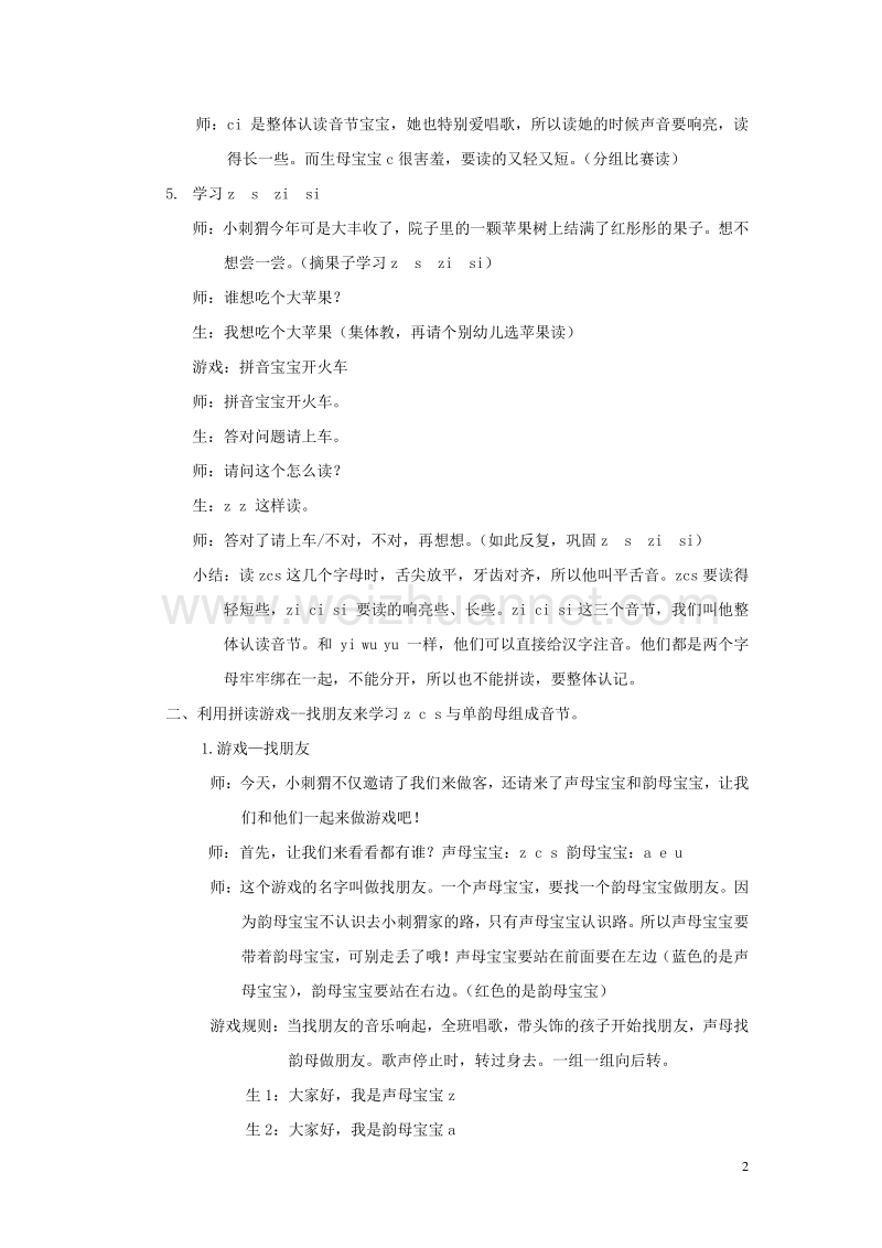 五年级语文上册 汉语拼音z c s教案 北京版.doc_第2页