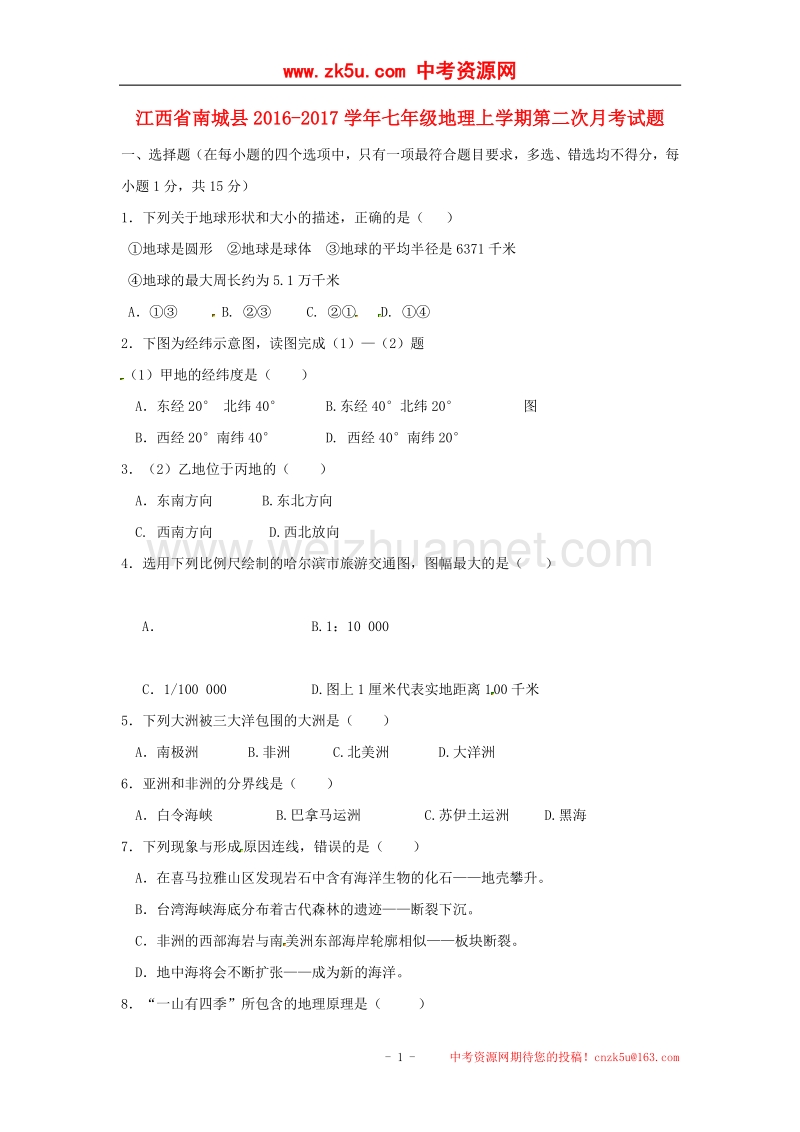 江西省南城县2016_2017学年度七年级地理上学期第二次月考试题新人教版.doc_第1页