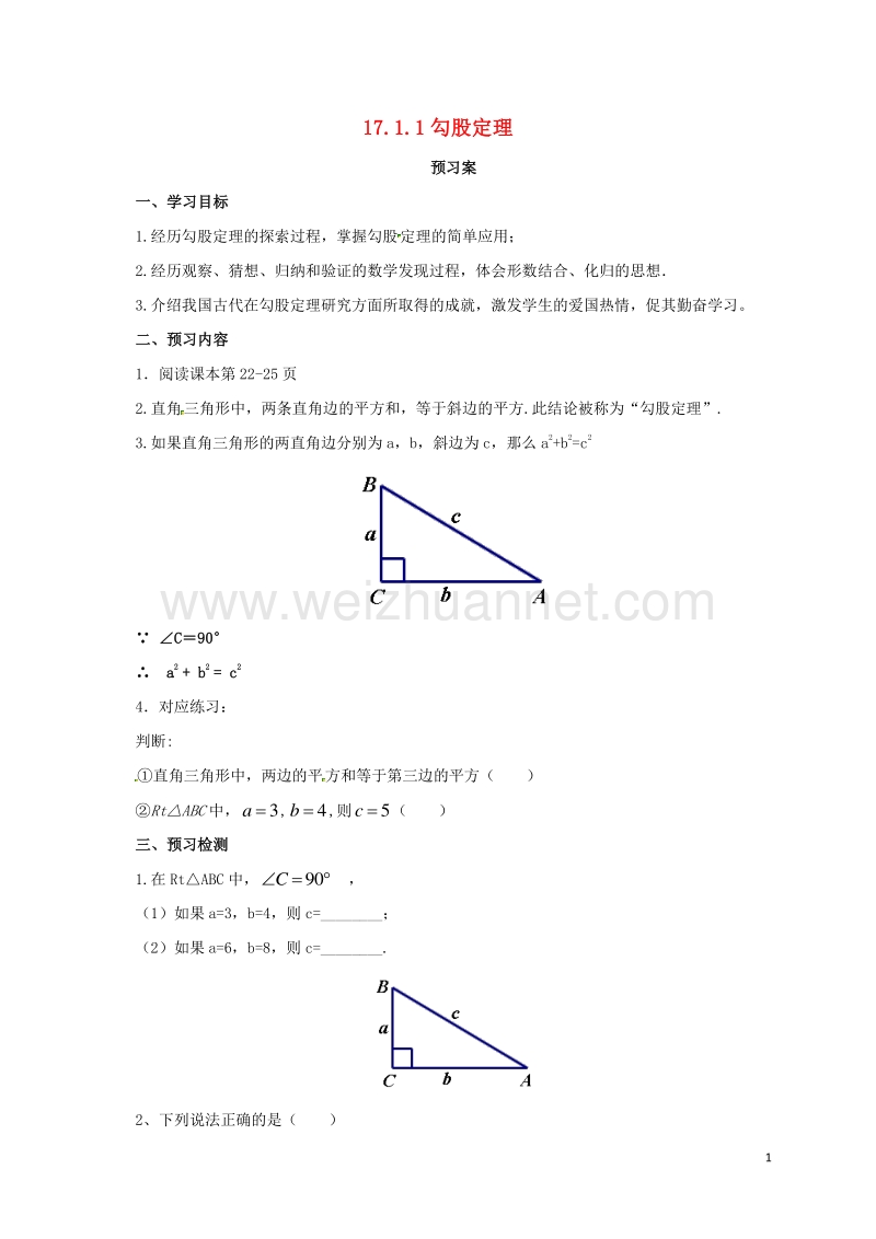 2017年八年级数学下册 17.1.1 勾股定理导学案 （新版）新人教版.doc_第1页