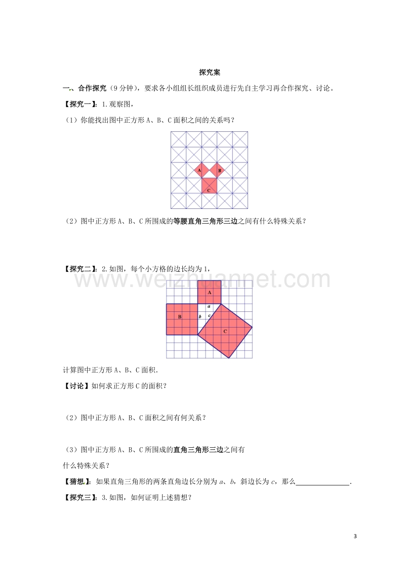 2017年八年级数学下册 17.1.1 勾股定理导学案 （新版）新人教版.doc_第3页