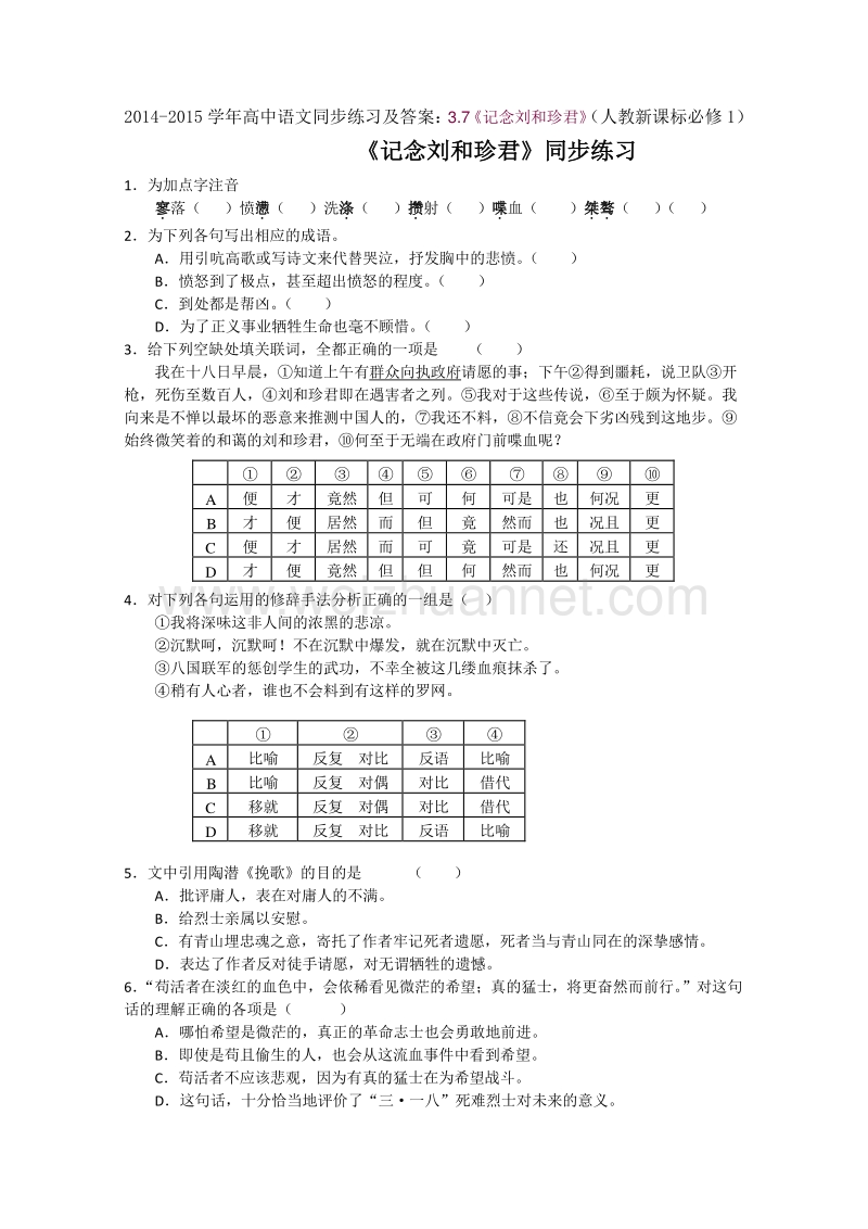 2014-2015学年高中语文同步练习及答案：3.7《记念刘和珍君》（人教新课标必修1）.doc_第1页