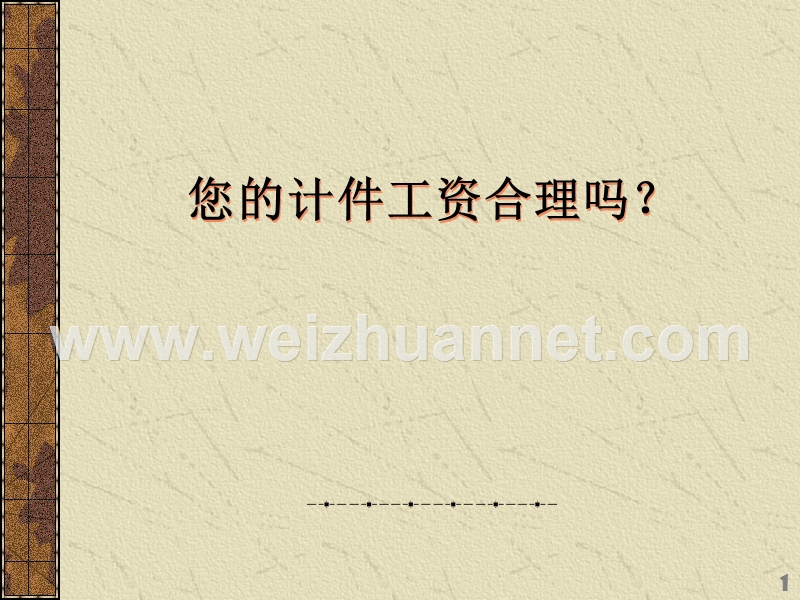 计件工资设计.ppt_第1页