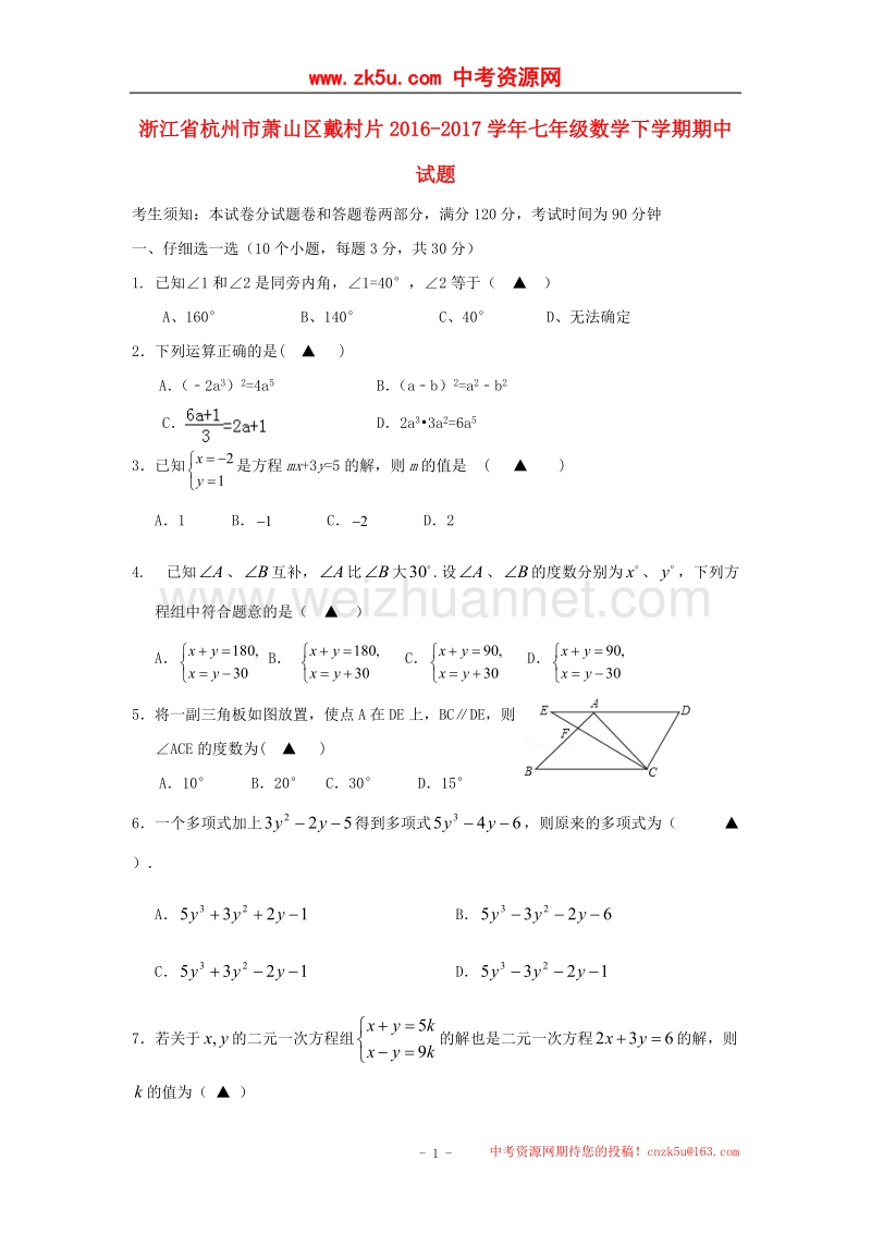 浙江省杭州市萧山区戴村片2016_2017学年度七年级数学下学期期中试题.doc_第1页