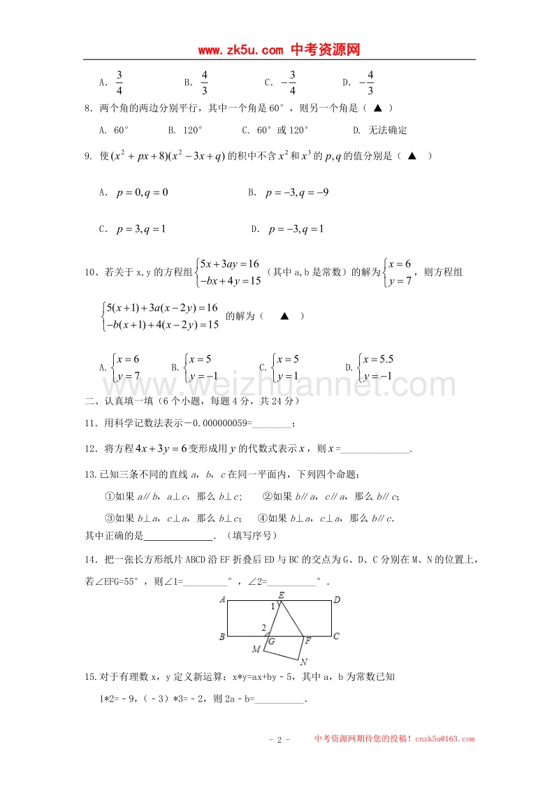 浙江省杭州市萧山区戴村片2016_2017学年度七年级数学下学期期中试题.doc_第2页