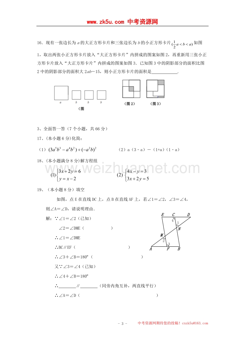 浙江省杭州市萧山区戴村片2016_2017学年度七年级数学下学期期中试题.doc_第3页