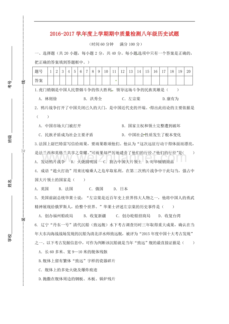 山东省日照市莒县2016_2017学年度八年级历史上学期期中试题.doc_第1页