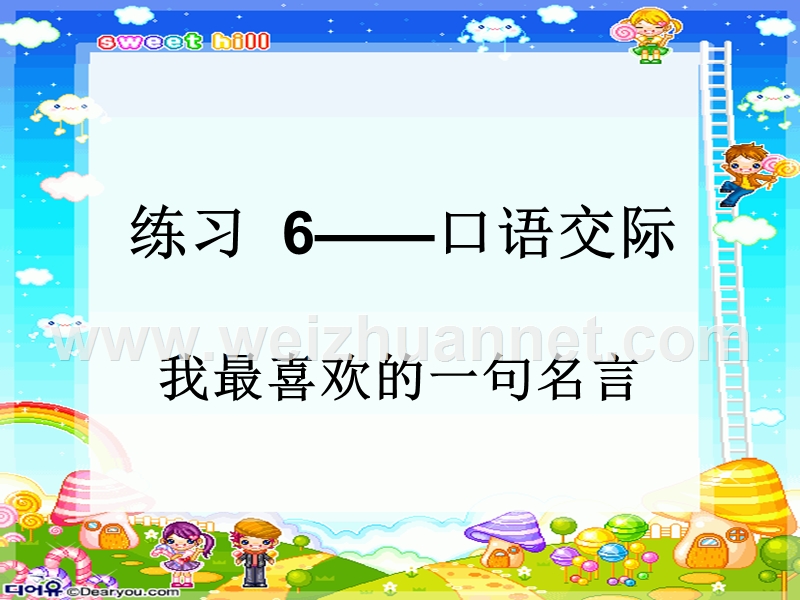 练习6-——-口语交际(我喜欢的一句名言).ppt_第1页