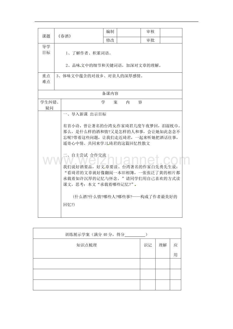 2018年山东省八年级语文下册19《春酒》学案（无答案）新人教版.doc_第2页