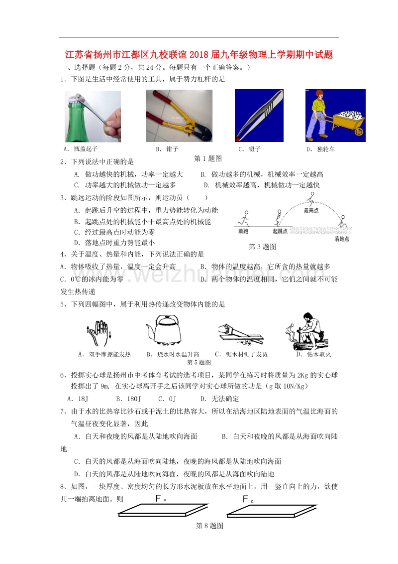 江苏省扬州市江都区九校联谊2018版九年级物理上学期期中试题.doc_第1页