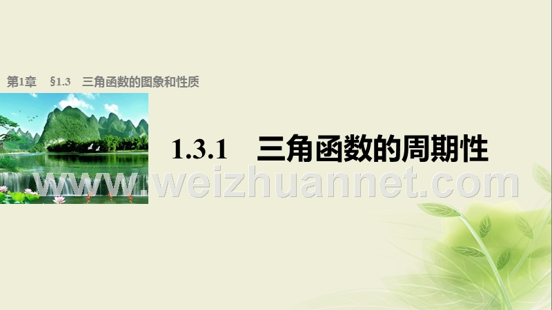 高中数学 第一章 三角函数 1.3.1 三角函数的周期性课件 苏教版必修4.ppt_第1页