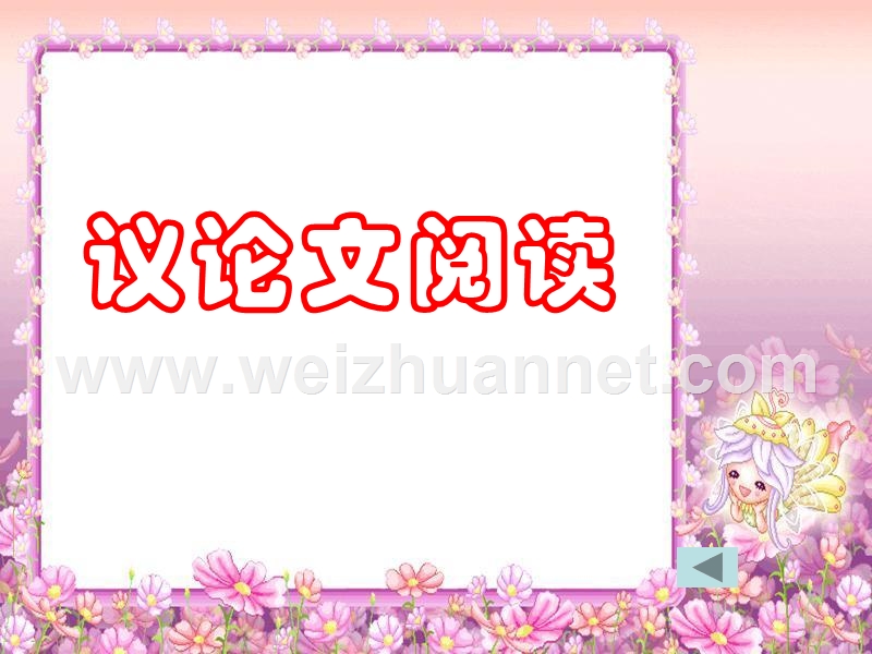 议论文教学.ppt_第2页