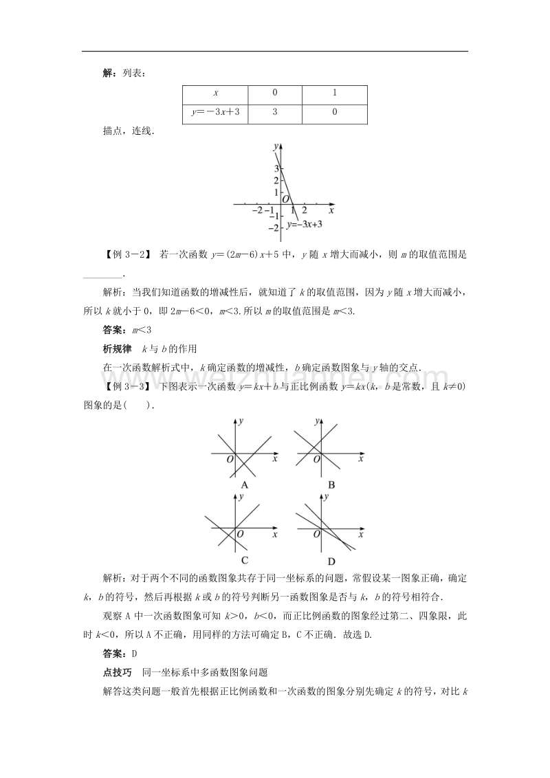 2018年八年级数学上册4.3一次函数的图象例题与讲解素材（新版）北师大版.doc_第3页