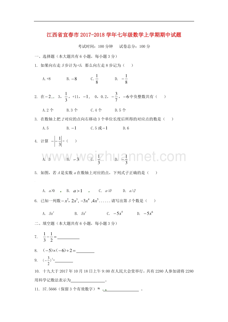 江西省宜春市2017_2018学年度七年级数学上学期期中试题新人教版.doc_第1页