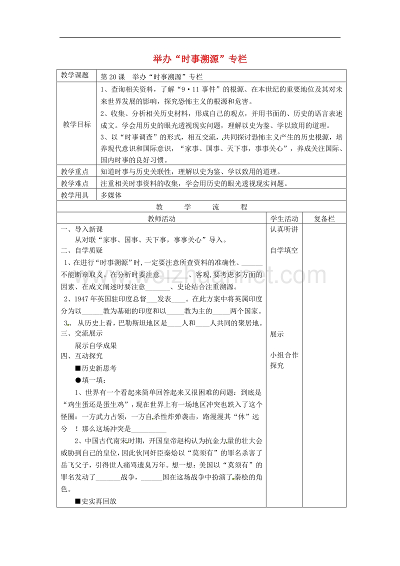 2018年江苏省连云港市岗埠中学九年级历史下册第20课 举办“时事溯源”专栏教案 北师大版.doc_第1页