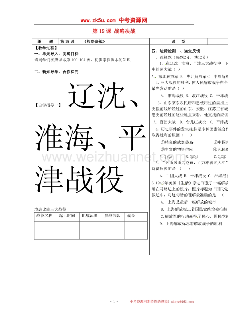 2018年河南省周口市淮阳县西城中学八年级历史上册《第19课 战略决战》教案 中华书局版.doc_第1页