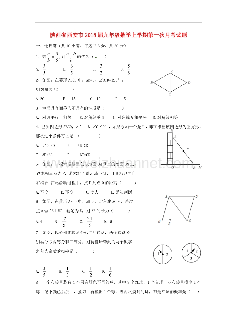 陕西省西安市2018版九年级数学上学期第一次月考试题新人教版.doc_第1页