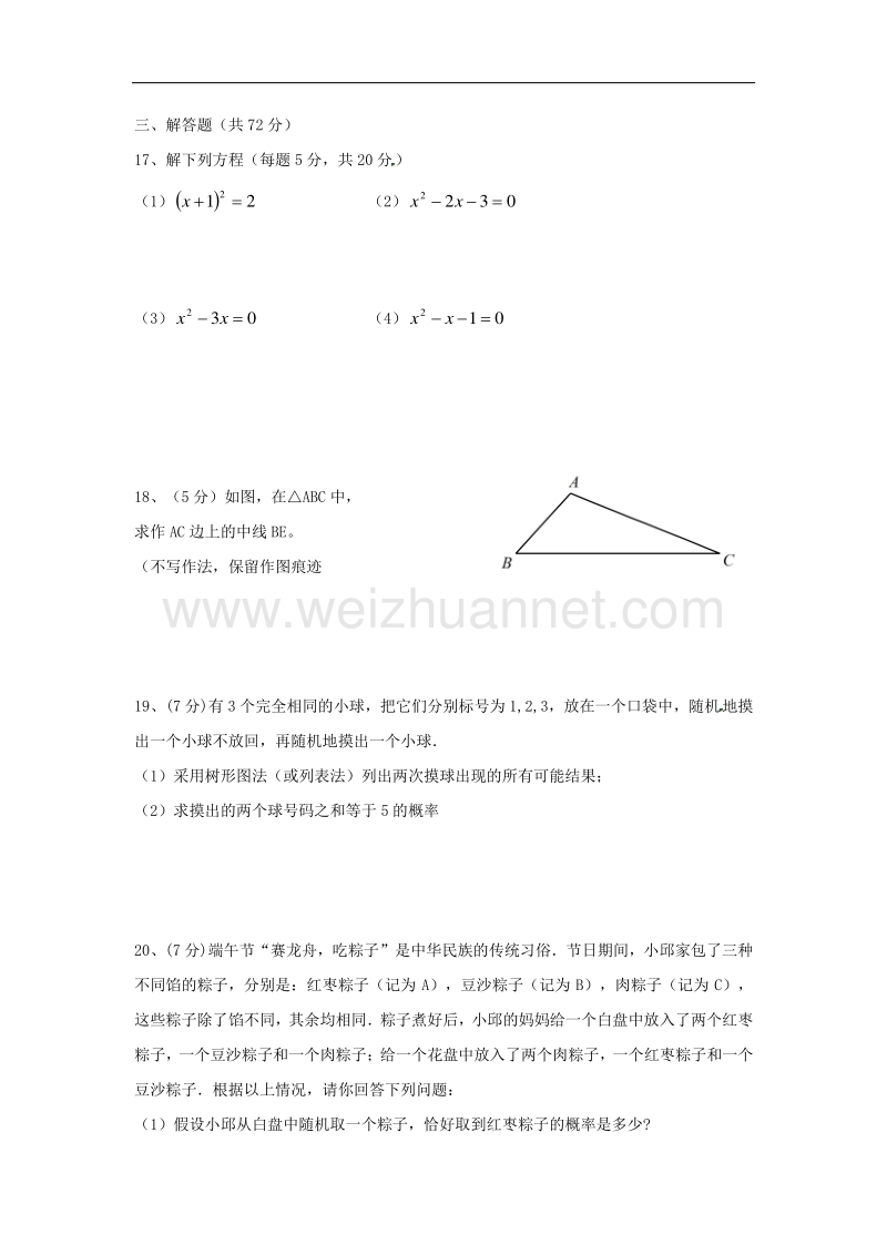 陕西省西安市2018版九年级数学上学期第一次月考试题新人教版.doc_第3页