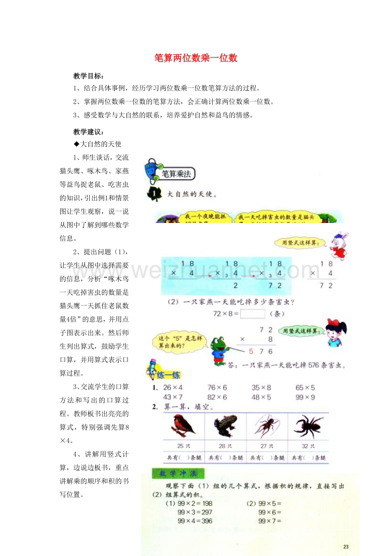 2016届三年级数学上册 第2单元 两、三位数乘一位数（笔算两位数乘一位数）教学建议 冀教版.doc_第1页