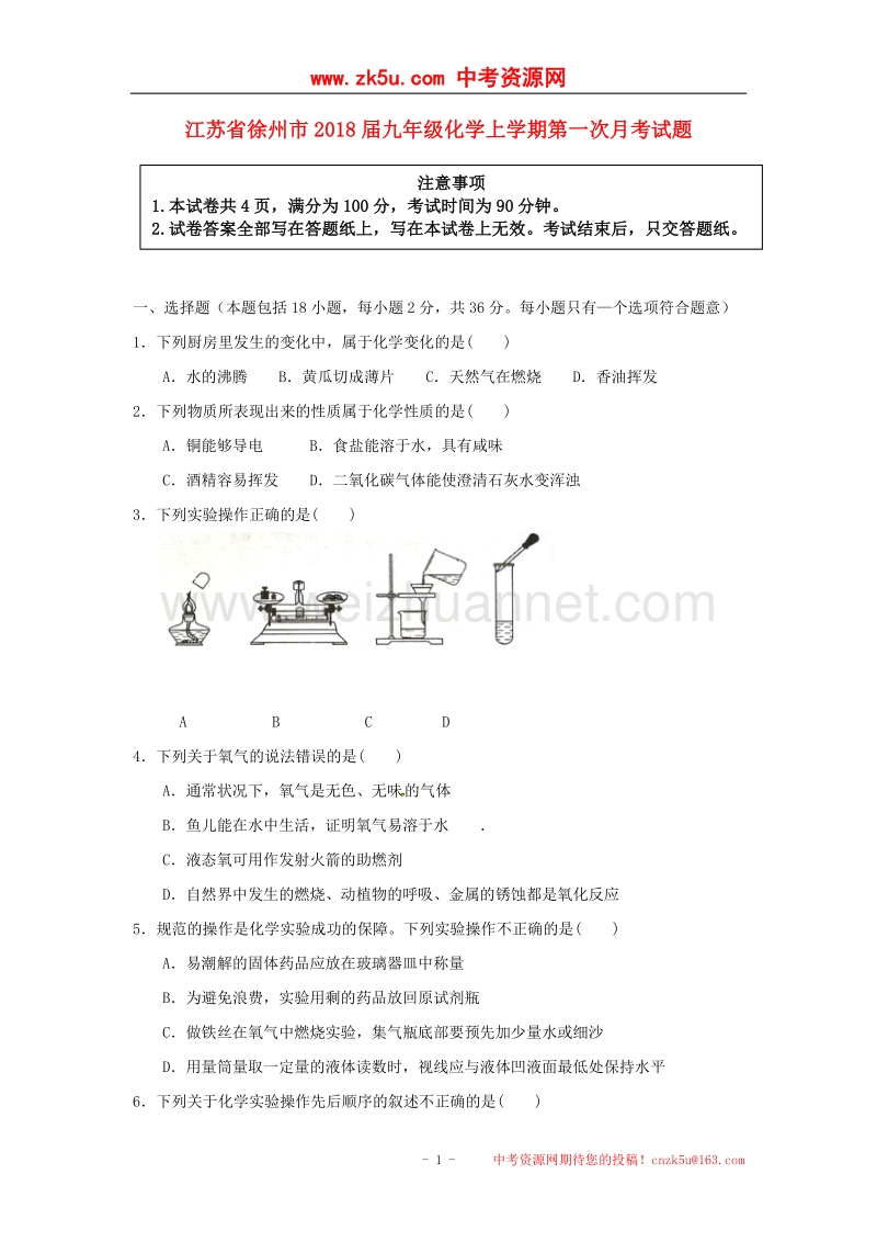 江苏省徐州市2018版九年级化学上学期第一次月考试题新人教版.doc_第1页