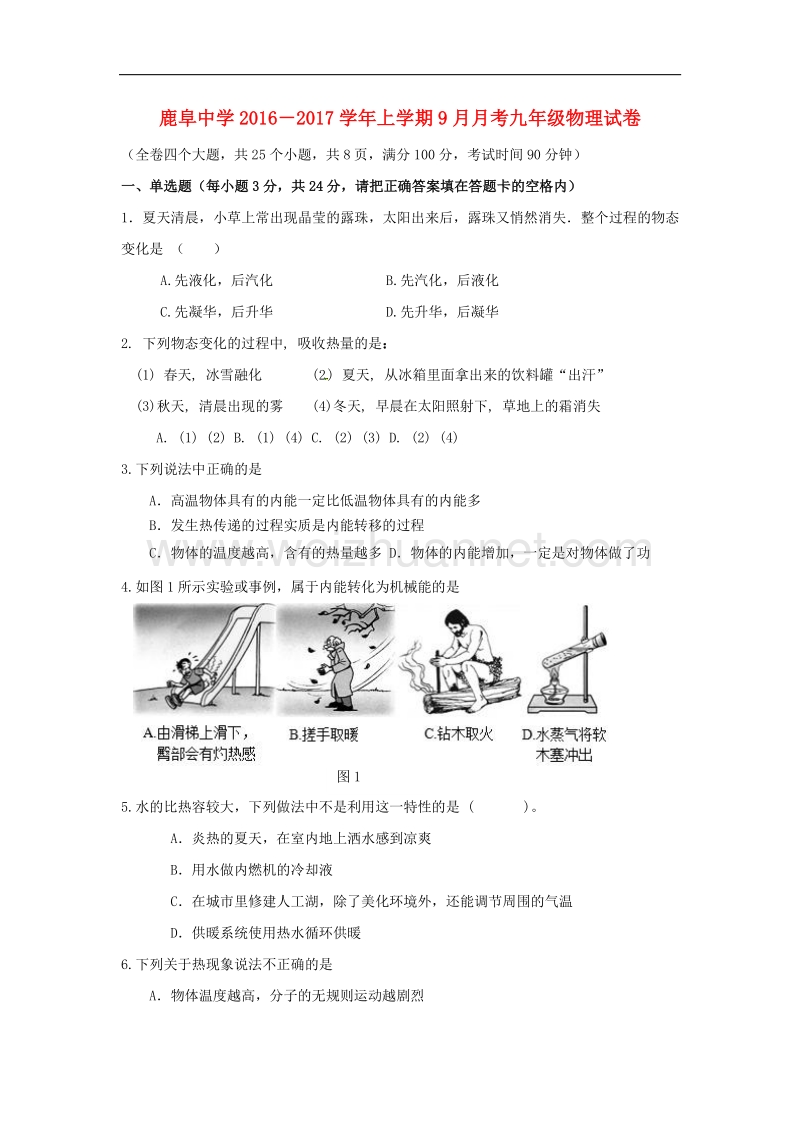 云南省石林县鹿阜中学2017版九年级物理9月月考试题（无答案） 新人教版.doc_第1页