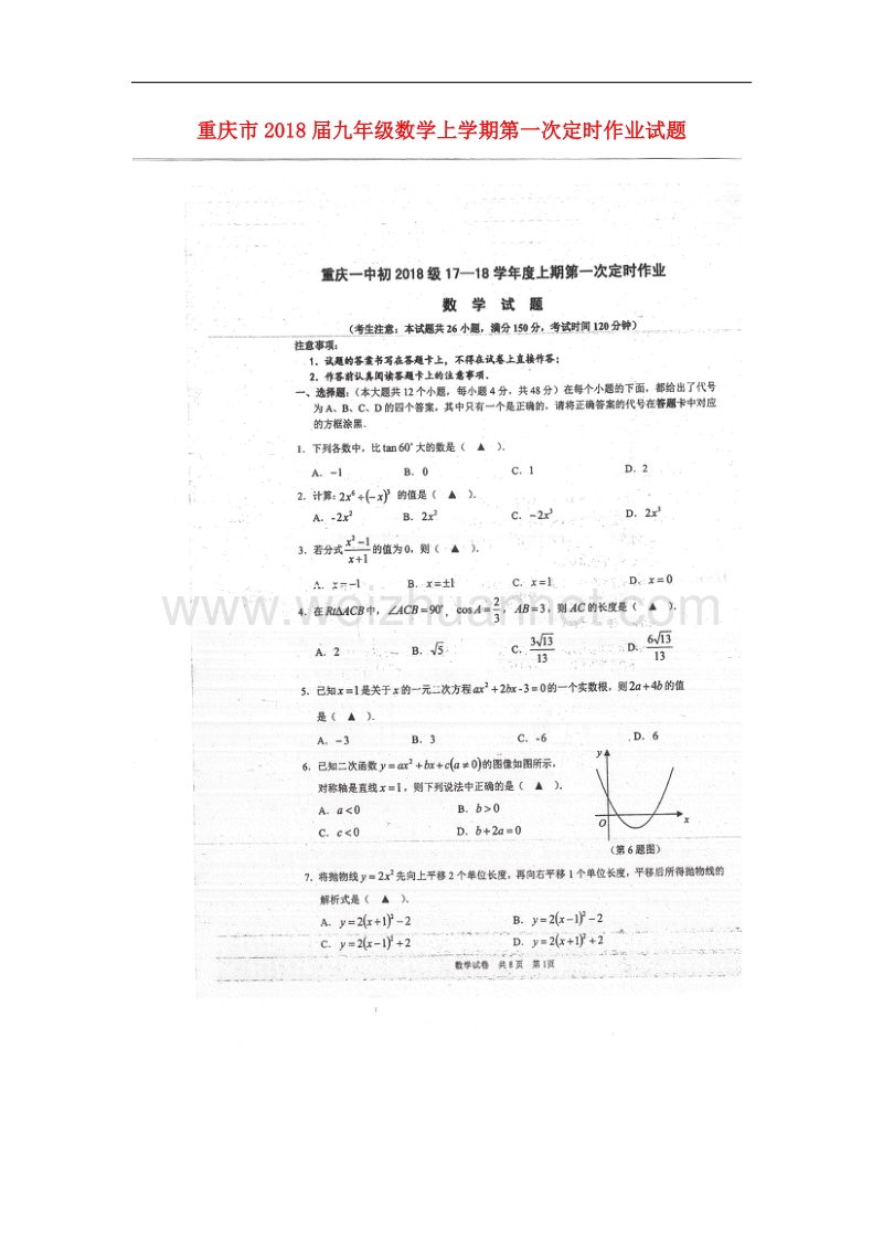 重庆市2018版九年级数学上学期第一次定时作业试题（无答案）新人教版.doc_第1页