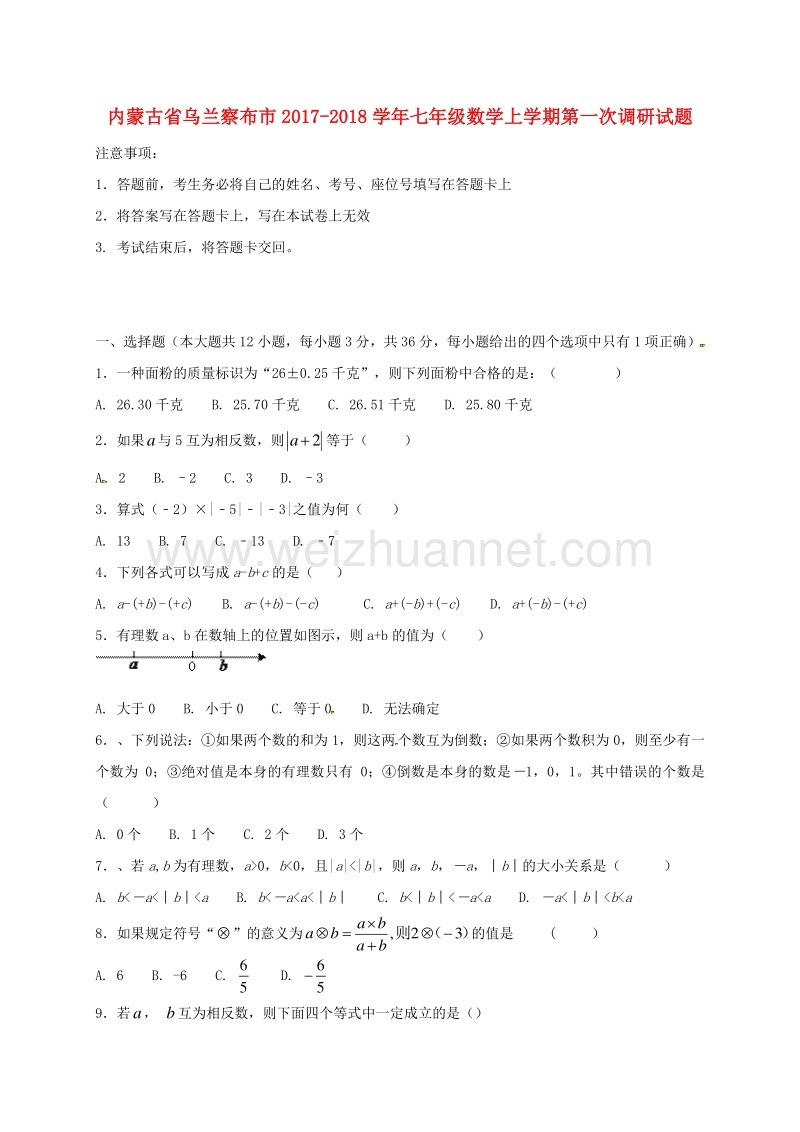 内蒙古省乌兰察布市2017_2018学年度七年级数学上学期第一次调研试题新人教版.doc_第1页